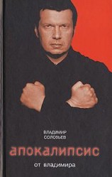 читать Апокалипсис от Владимира
