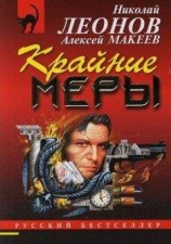 читать Крайние меры