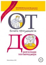 читать От ботана-программиста до разгильдяя топ-менеджера. Практическое руководство для карьеристов