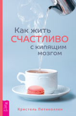 читать Как жить счастливо с кипящим мозгом