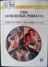 читать Три любовных романа Лучшие из лучших — 1996 (из второго десятка).