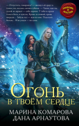 читать Огонь в твоём сердце