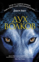 читать Дух волков