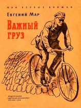 читать Важный груз (Рассказы о В. И. Ленине)