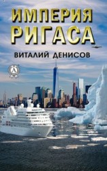 читать Империя Ригаса