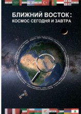 читать Ближний Восток: Космос сегодня и завтра. Middle East: Space today and tomorrow