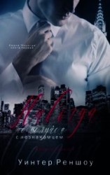 читать Никогда не целуйся с незнакомцем (ЛП)