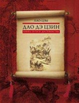 читать Дао дэ цзин. Книга пути и достоинства