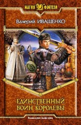 читать Единственный воин Королевы
