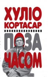читать Поза часом