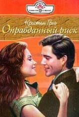 читать Оправданный риск (Оковы счастья)
