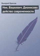читать Ник. Вашкевич. Дионисово действо современности