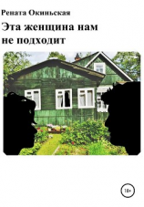 читать Эта женщина нам не подходит