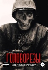 читать Головорезы