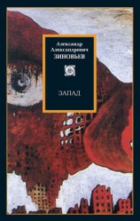 читать Запад. Избранные сочинения (сборник)