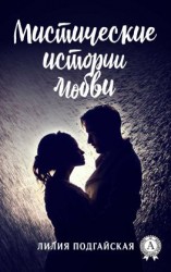 читать Мистические истории любви