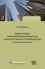 читать Правовое положение предпринимательской корпорации в США и акционерного общества в Российской Федерации: сравнительно-правовой анализ