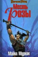 читать Месть Розы