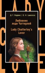 читать Любовник леди Чаттерлей / Lady Chatterley's Lover