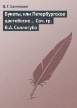 читать Букеты, или Петербургское цветобесие… Соч. гр. В.А. Соллогуба