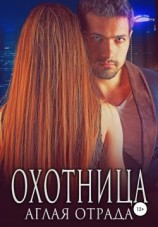 читать Охотница