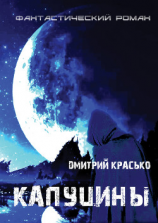 читать Капуцины