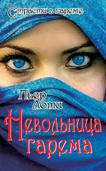 читать Невольница гарема