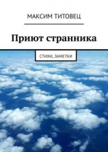 читать Приют странника. Стихи, заметки