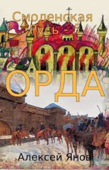 читать Орда