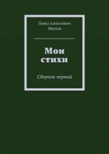читать Мои стихи. Сборник первый