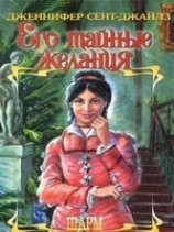 читать Его тайные желания