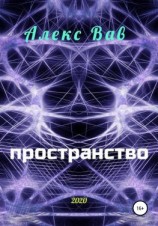 читать Пространство