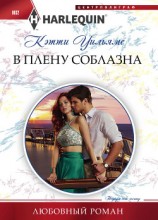 читать В плену соблазна