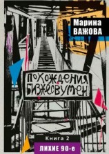 читать Похождения бизнесвумен. Книга 2. Лихие 90-е