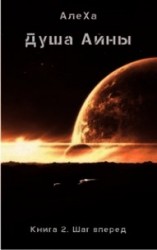 читать Шаг вперед