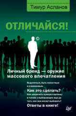 читать Отличайся! Личный бренд  оружие массового впечатления