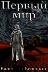 читать Первый мир. Книга вторая