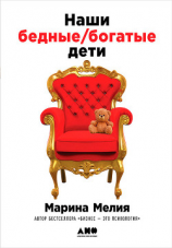 читать Наши бедные богатые дети