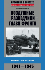 читать Воздушные разведчики  глаза фронта. Хроника одного полка. 19411945