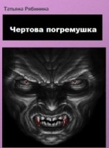 читать Чертова погремушка
