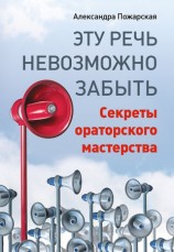 читать Эту речь невозможно забыть. Секреты ораторского мастерства