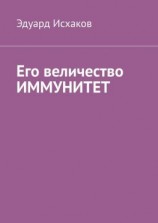 читать Его величество ИММУНИТЕТ