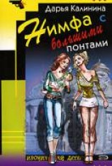 читать Нимфа с большими понтами