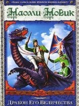 читать Дракон Его Величества