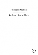 читать Skolkovo Resort Hotel