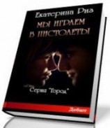 читать Мы играем в пистолеты