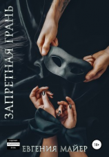 читать Запретная грань