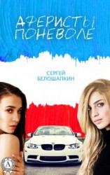 читать Аферисты поневоле