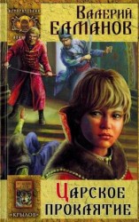 читать Царское проклятие
