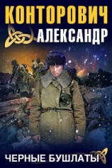 читать Черные бушлаты